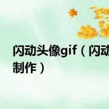 闪动头像gif(闪动头像制作)