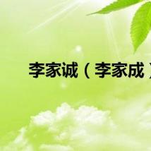李家诚（李家成）