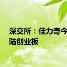 深交所:佳力奇今日登陆创业板