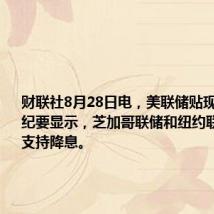 财联社8月28日电，美联储贴现利率会议纪要显示，芝加哥联储和纽约联储董事们支持降息。