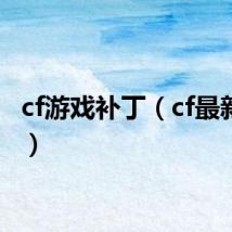 cf游戏补丁(cf最新补丁)