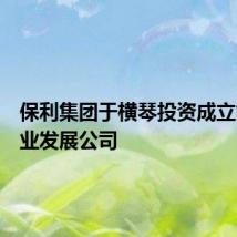 保利集团于横琴投资成立能源产业发展公司