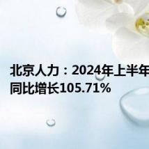 北京人力:2024年上半年净利润同比增长105.71%