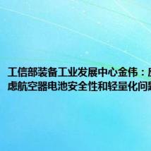 工信部装备工业发展中心金伟:应重点考虑航空器电池安全性和轻量化问题