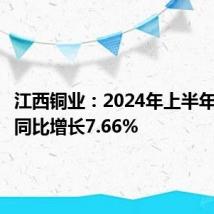 江西铜业:2024年上半年净利润同比增长7.66%