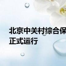 北京中关村综合保税区正式运行