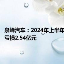泉峰汽车:2024年上半年净利润亏损2.54亿元
