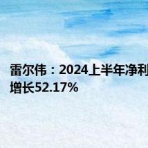 雷尔伟:2024上半年净利润同比增长52.17%