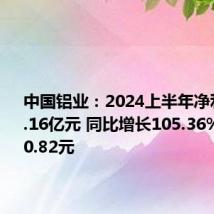 中国铝业:2024上半年净利润约70.16亿元 同比增长105.36%拟10派0.82元