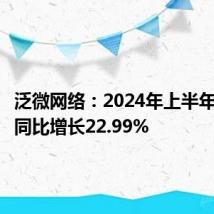 泛微网络:2024年上半年净利润同比增长22.99%