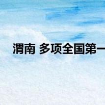 渭南 多项全国第一！