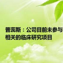 普蕊斯：公司目前未参与猴痘病相关的临床研究项目