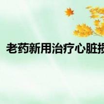 老药新用治疗心脏损伤