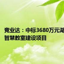 竞业达:中标3680万元湖北大学智慧教室建设项目