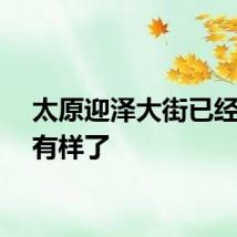 太原迎泽大街已经有模有样了