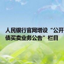 人民银行官网增设“公开市场国债买卖业务公告”栏目