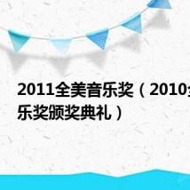 2011全美音乐奖(2010全美音乐奖颁奖典礼)