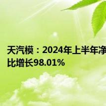 天汽模:2024年上半年净利润同比增长98.01%