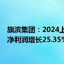 旗滨集团:2024上半年净利润增长25.35%