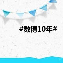 #数博10年#