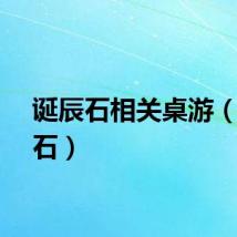 诞辰石相关桌游（诞辰石）