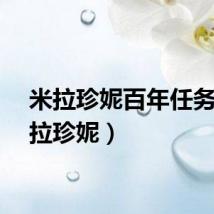 米拉珍妮百年任务（米拉珍妮）