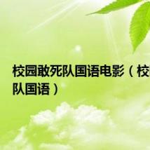 校园敢死队国语电影(校园敢死队国语)