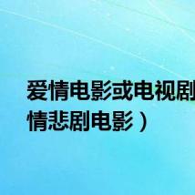 爱情电影或电视剧（爱情悲剧电影）