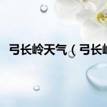 弓长岭天气（弓长岭）