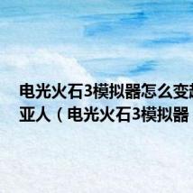 电光火石3模拟器怎么变超级赛亚人(电光火石3模拟器)