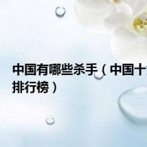 中国有哪些杀手(中国十大杀手排行榜)