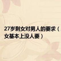 27岁剩女对男人的要求(27岁剩女基本上没人要)