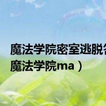 魔法学院密室逃脱答案(魔法学院ma)