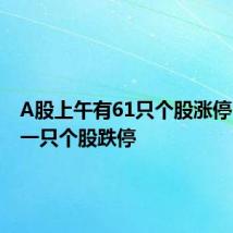 A股上午有61只个股涨停,没有一只个股跌停