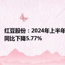 红豆股份:2024年上半年净利润同比下降5.77%