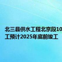 北三县供水工程北京段10月底开工预计2025年底前竣工