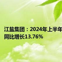 江盐集团:2024年上半年净利润同比增长13.76%