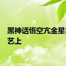 黑神话悟空亢金星君-张艺上