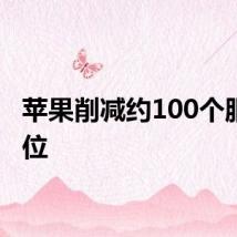 苹果削减约100个服务岗位