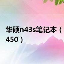 华硕n43s笔记本(华硕n450)