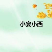 小宴小西