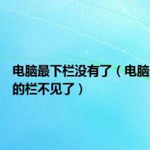 电脑最下栏没有了(电脑最底下的栏不见了)