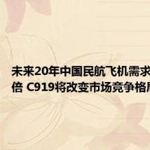 未来20年中国民航飞机需求或将翻倍 C919将改变市场竞争格局