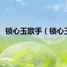 锁心玉歌手（锁心玉）