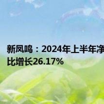 新凤鸣:2024年上半年净利润同比增长26.17%