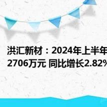 洪汇新材:2024年上半年净利润2706万元 同比增长2.82%