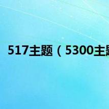 517主题(5300主题)