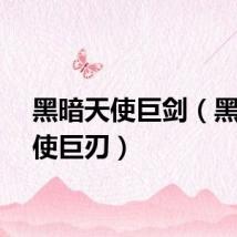 黑暗天使巨剑（黑暗天使巨刃）