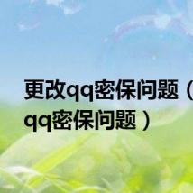 更改qq密保问题(修改qq密保问题)