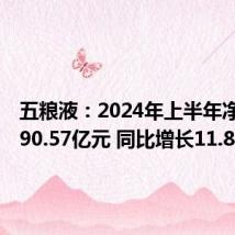 五粮液:2024年上半年净利润190.57亿元 同比增长11.86%